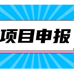 2022年芜湖市申报高企材料和注意事项，请及时关注