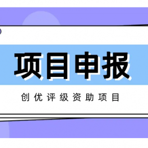 武汉市工业企业的专项资金申报代理和咨询